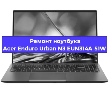 Замена клавиатуры на ноутбуке Acer Enduro Urban N3 EUN314A-51W в Москве